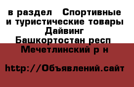  в раздел : Спортивные и туристические товары » Дайвинг . Башкортостан респ.,Мечетлинский р-н